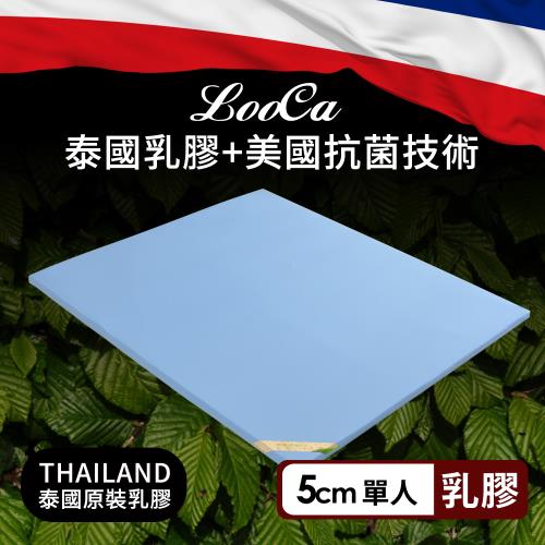 【LooCa】5cm泰國乳膠床墊+美國抗菌布套(單人3尺)