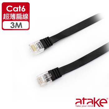 【ATake】Cat.6 網路線-扁線 3米
