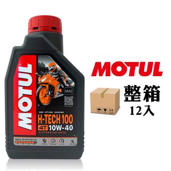 摩特 MOTUL H-TECH 100 4T 10W40 機車機油 全合成機油 (整箱12入)