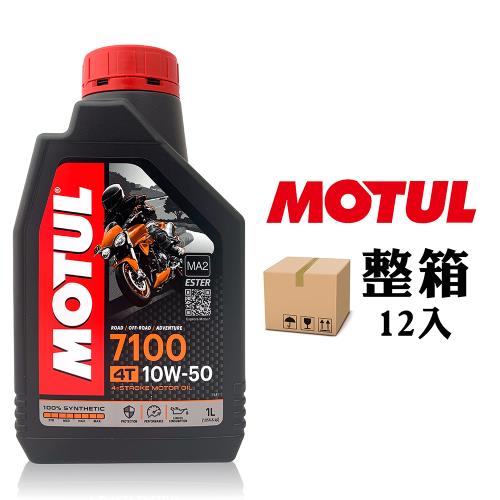 MOTUL 7100 10W50 全合成酯類機車機油(整箱12入)