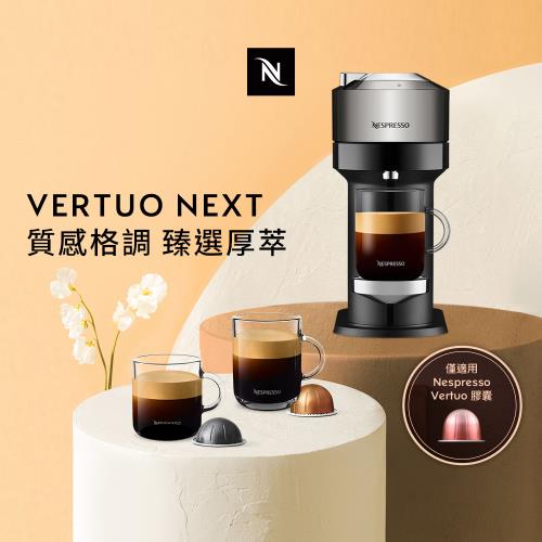 下單再折★Nespresso 創新美式Vertuo系列Next尊爵款膠囊咖啡機