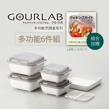 GOURLAB 多功能烹調盒系列-多功能六件組 白色 (附食譜)