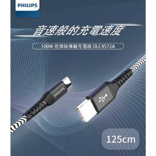 【Philips 飛利浦】防彈絲125cm Type C手機充電線(DLC4572A)