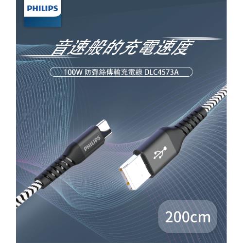 【Philips 飛利浦】防彈絲200cm Type C手機充電線(DLC4573A)