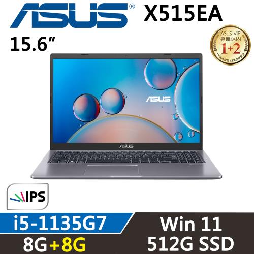 (改機升級)ASUS Laptop 15吋 輕薄筆電 i5-1135G7/8G+8G/512G/Win11/X515EA-0271G1135G7 灰