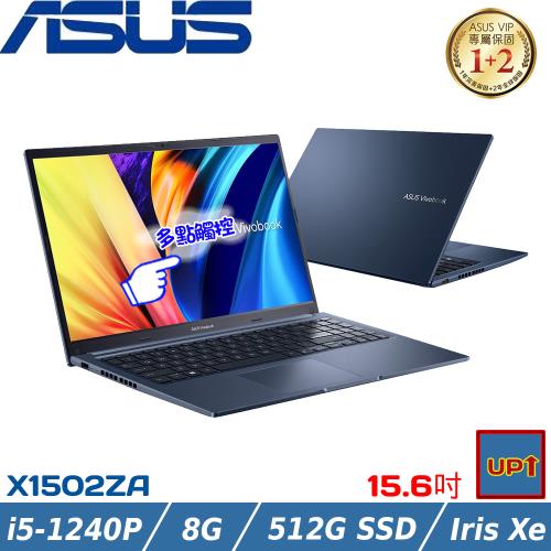 ASUS Vivobook 15吋 觸控筆電 i5-1240P/8G/512G SSD/W11/X1502ZA-0081B1240P 藍