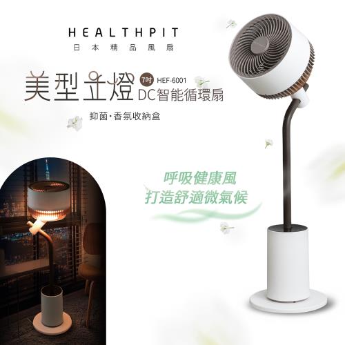 HEALTHPIT 美型立燈DC智能循環扇風扇 HEF-6001 (美型落地燈設計/搭配抑菌香氛收納盒)