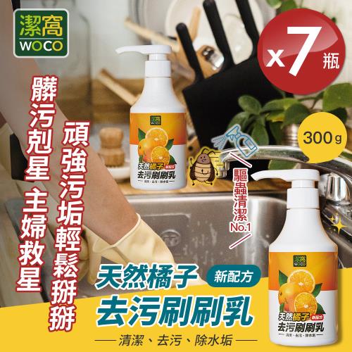 【潔窩WOCO】台灣製造 天然橘子去污刷刷乳300gx7瓶 (廚房清潔劑除水垢)
