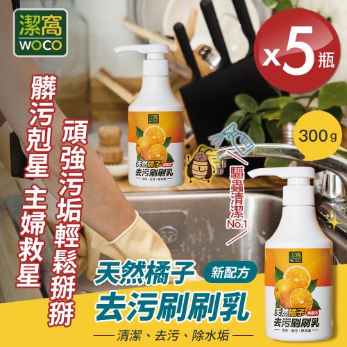 【潔窩WOCO】台灣製造 天然橘子去污刷刷乳300gx5瓶 (廚房清潔劑除水垢)
