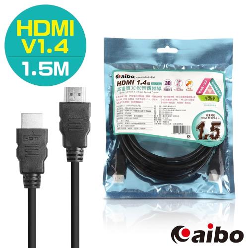 aibo HDMI 1.4版 A公-A公 高畫質3D影像傳輸線-1.5M-庫