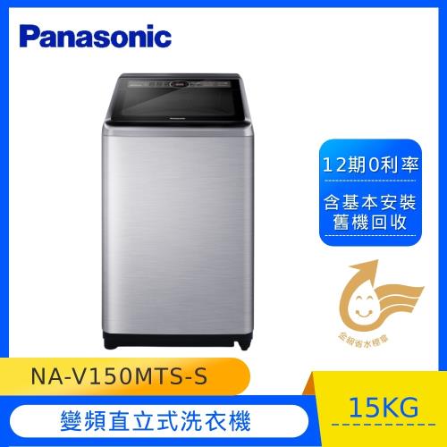 Panasonic國際牌15公斤直立式變頻洗衣機NA-V150MTS-S 庫(G)