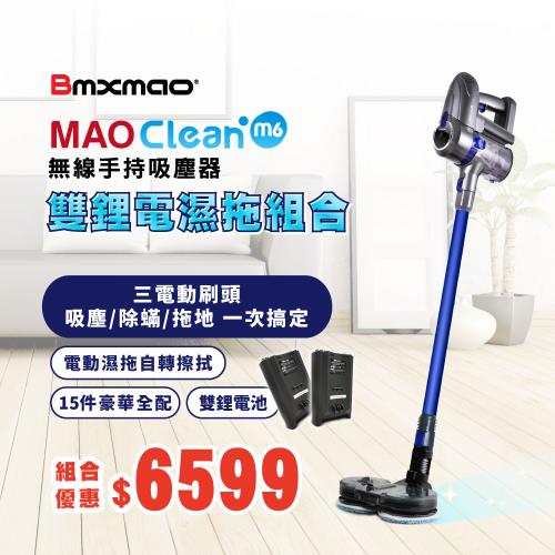 獨家溼拖組合優惠↘Bmxmao MAO Clean M6 無線手持吸塵器(豪華15配件組)+MAO Clean 電動濕拖地刷(市價$2480)