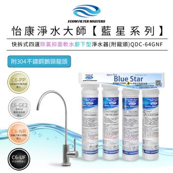 【怡康】藍星系列快拆式四道除氯抑菌軟水廚下型淨水器(附龍頭) QDC-64GNF