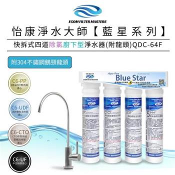 【怡康】藍星系列快拆式四道除氯廚下型淨水器(附龍頭) QDC-64F