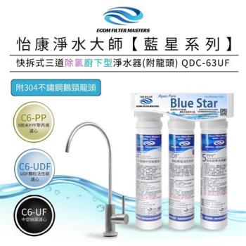 【怡康】藍星系列快拆式三道除氯廚下型淨水器(附龍頭) QDC-63UF