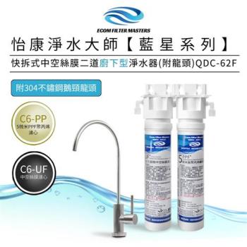 【怡康】藍星系列快拆式中空絲膜二道廚下型淨水器(附龍頭) QDC-62F