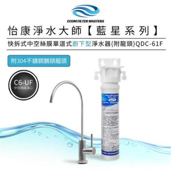 【怡康】藍星系列快拆式中空絲膜單道式廚下型淨水器(附龍頭)QDC-61F