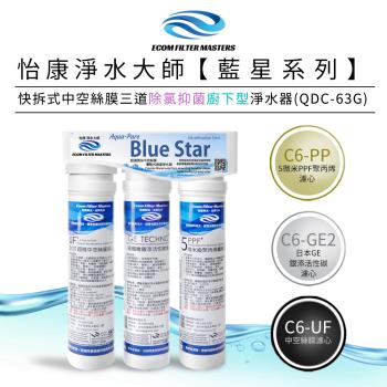 【怡康】藍星系列快拆式三道除氯抑菌廚下型淨水器 QDC-63G