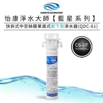 【怡康】藍星系列快拆式中空絲膜單道式廚下型淨水器QDC-61