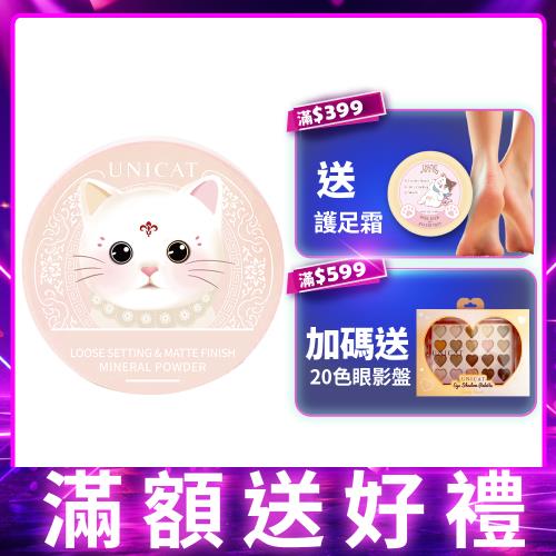 【UNICAT 變臉貓】絕版出清品 保濕礦物蜜粉｜ 柔焦毛孔｜定妝控油10G 定妝控油 自然霧感妝容 夏天必備 零油光