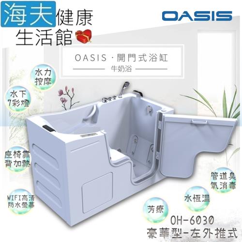 海夫健康生活館 美國 OASIS開門式浴缸 豪華型 牛奶浴 汽車寬門型 左外推式 153*75*100cm(OH-6030)