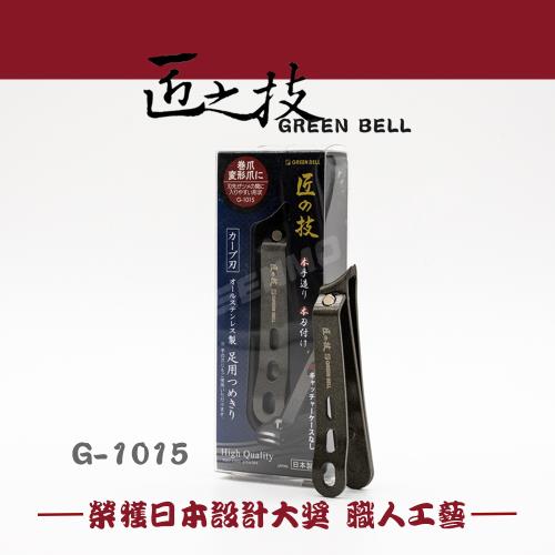 匠之技 Green Bell 日本 高級鐵氟龍防銹斜口 腳指甲剪 G-1015