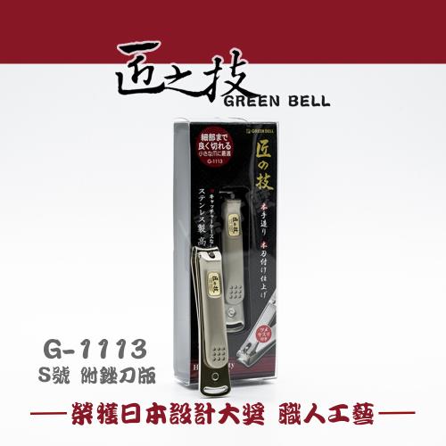 匠之技 Green Bell 日本 不鏽鋼指甲剪 指甲刀 G-1113 (S號) 附銼刀