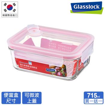 【買一送一】Glasslock 氣孔式可微波上蓋強化玻璃保鮮盒-長方形715ml