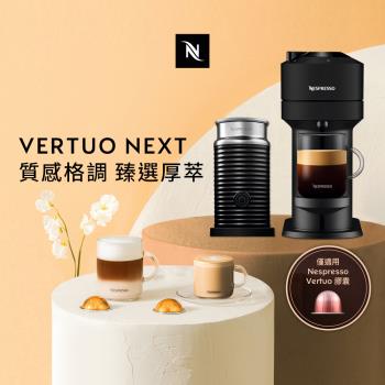 登記送50%東森幣↘Nespresso創新美式Vertuo 系列Next經典款膠囊咖啡機奶泡機組合(可選色)