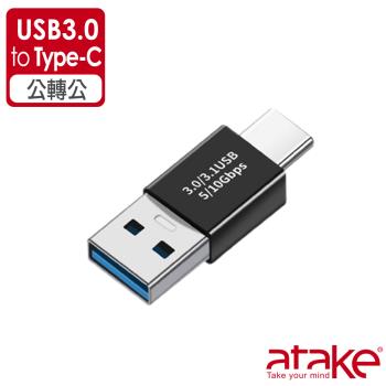 【ATake】USB3.0 轉 Type-C 公轉公 轉接頭 10Gbps 充電傳輸