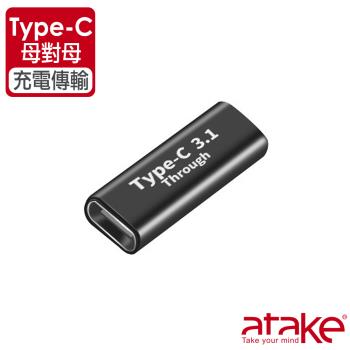 【ATake】Type-C 母對母 轉接頭 10Gbps 充電傳輸
