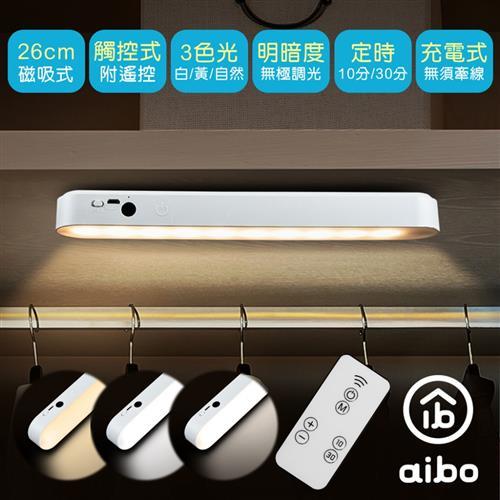 aibo USB充電磁吸式 26cm居家閱讀燈(三色光/附遙控器)