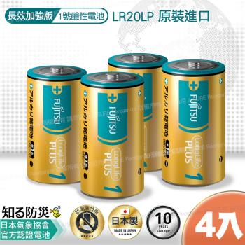 日本製 富士通長效型1號鹼性電池(4入)LR20LP