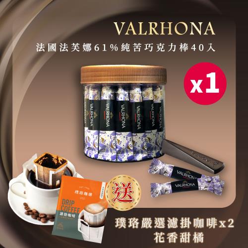 VALRHONA】法芙娜頂級純苦61%巧克力棒｜40入裝｜開元食品｜璞珞咖啡