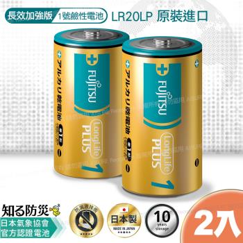 日本製 富士通長效型1號鹼性電池(2入)LR20LP