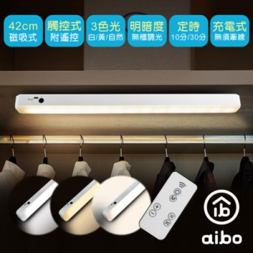 aibo USB充電磁吸式 42cm居家閱讀燈(三色光/可遙控器)
