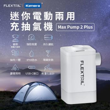 Flextail Max Pump 2 Plus 迷你電動兩用充抽氣機 真空抽氣機
