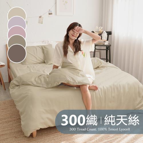 《BUHO布歐》素面文青300織100%TENCEL純天絲™6x7尺雙人被套+枕套三件組 