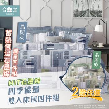 【台之富-MIT台灣製】石墨烯四季能量寢具床包組-雙人四件組 兩款任選(床包+被套+枕套)