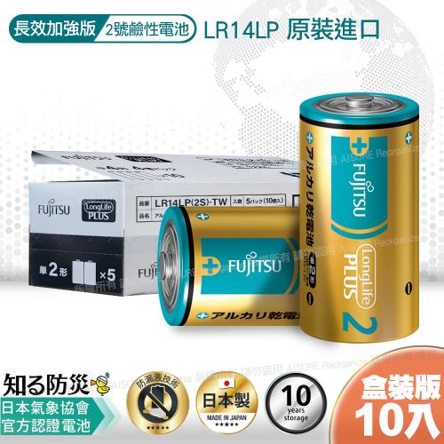 日本製 富士通長效型2號鹼性電池(10入盒裝)LR14LP