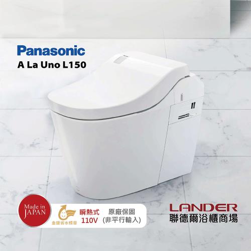 【Panasonic國際牌】全自動洗淨馬桶 A La Uno  L150 瞬熱式 金級省水標章 110V 日本製 原廠保固(非平行輸入)