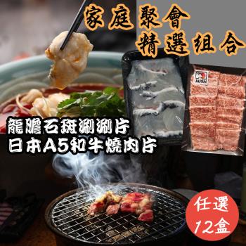【e餐廚】聚會精選組合-日本A5和牛燒肉片/台灣龍膽石斑涮片(任選x12盒)-烤肉聚會首選