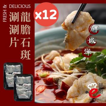 【e餐廚】正港台灣龍膽石斑魚涮涮片200gx12盒(鮮、嫩、彈)