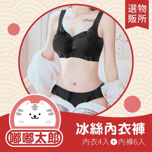 【嘟嘟太郎-冰絲無痕內衣(4入組)+冰絲無痕內褲(6入組)】