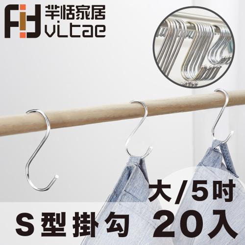 FitVitae羋恬家居 萬用衛廚S型掛勾/曬衣勾 5吋/大號-20入