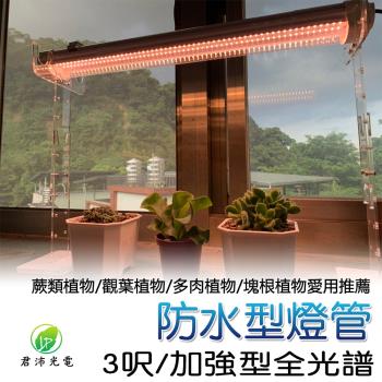 君沛 植物燈 防水植物燈 燈管 led 植物燈管 3呎 加強型全光譜 三防燈 臺灣製造 保固一年