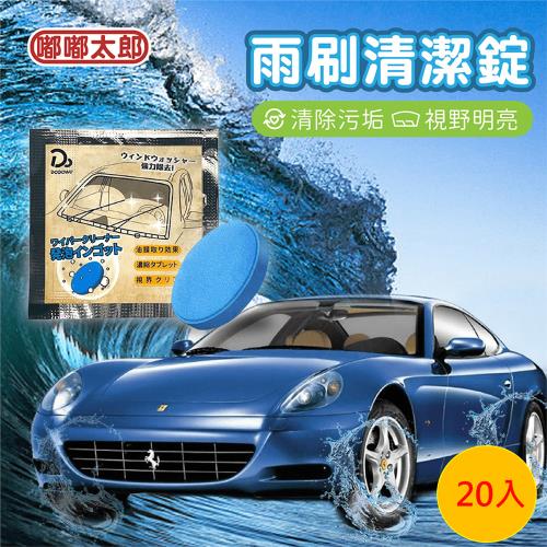 【嘟嘟太郎-高效雨刷清潔錠(20入)】 玻璃清潔 清洗劑 車用