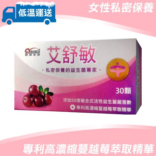 (低溫配送)創益生技 艾舒敏膠囊-30顆/盒(女性私密保養 高濃度蔓越莓) 