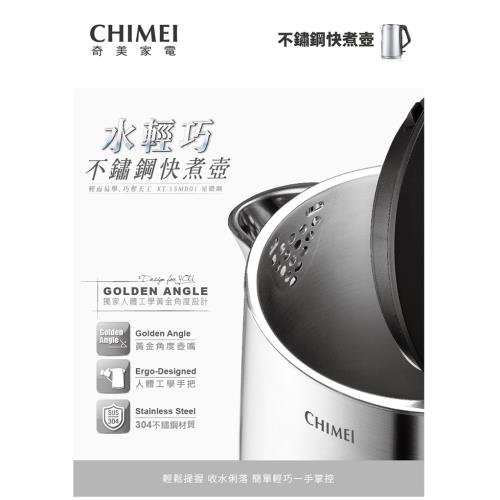 【CHIMEI奇美】  1.5L三層防燙不鏽鋼快煮壺(星鑽鋼) (KT-15MD01)