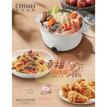 【CHIMEI奇美】奶油陶瓷料理鍋 (EP-04MC20)